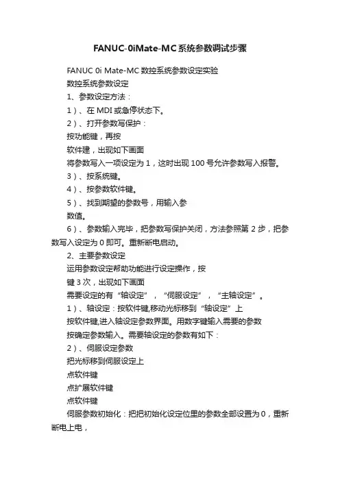 FANUC-0iMate-MC系统参数调试步骤