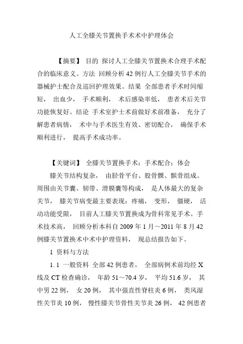 人工全膝关节置换手术术中护理体会