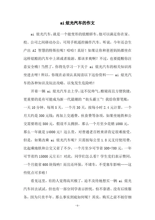 ai炫光汽车的作文