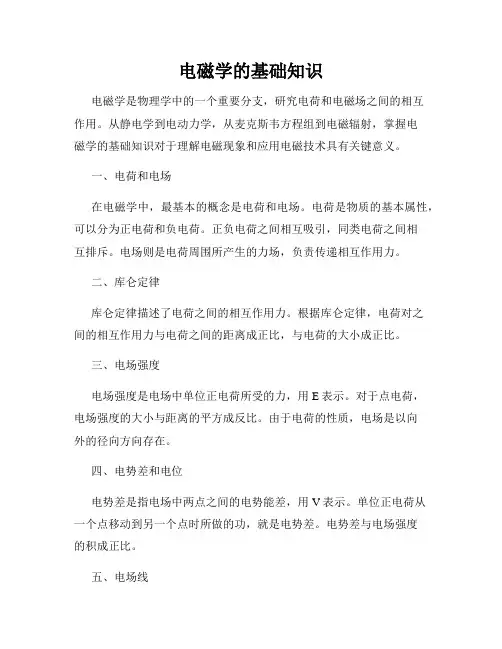 电磁学的基础知识