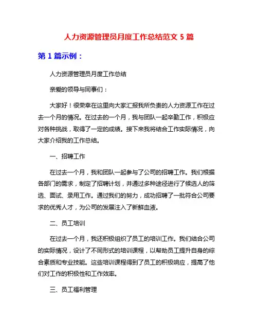 人力资源管理员月度工作总结范文5篇