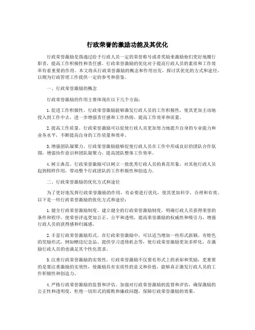 行政荣誉的激励功能及其优化