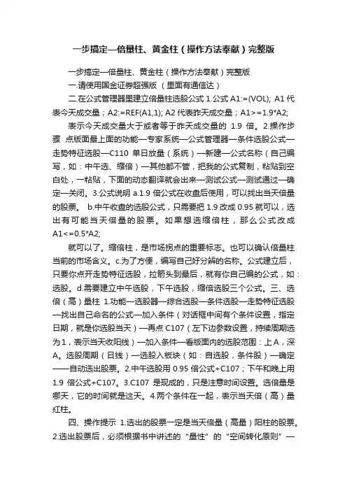一步搞定—倍量柱、黄金柱（操作方法奉献）完整版