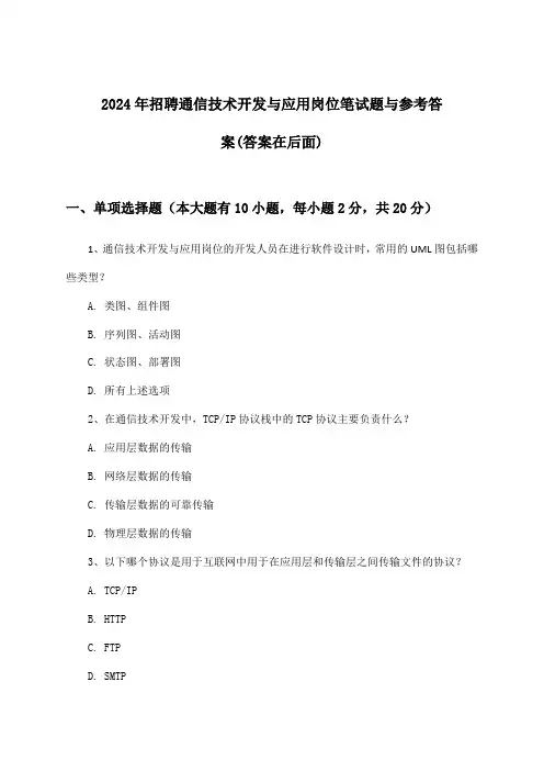 通信技术开发与应用岗位招聘笔试题与参考答案2024年