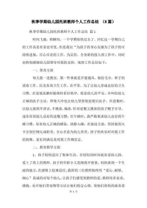 秋季学期幼儿园托班教师个人工作总结 (6篇)