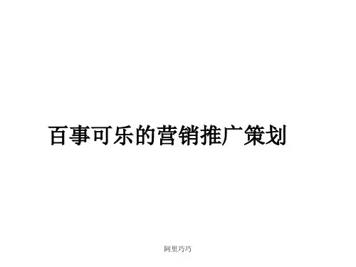 百事可乐的营销推广策划(ppt8)