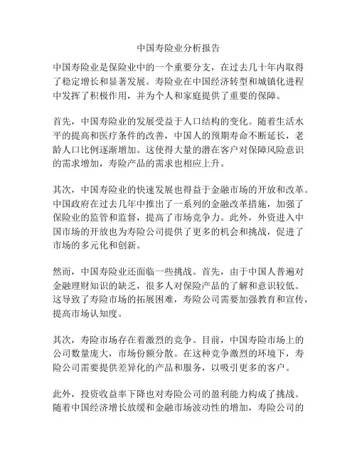 中国寿险业分析报告