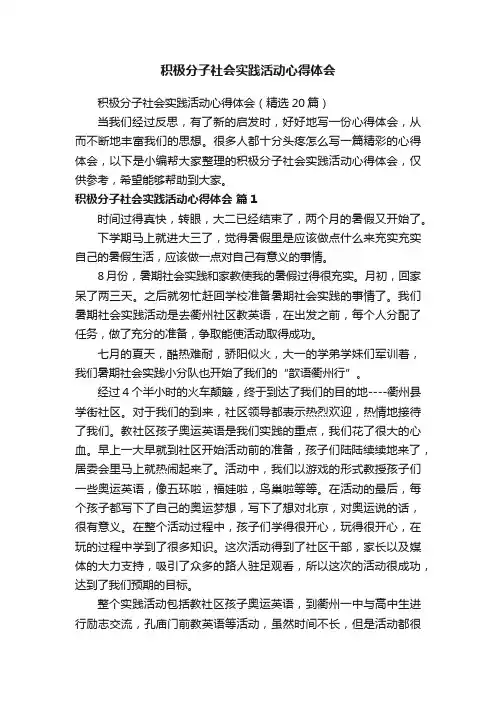 积极分子社会实践活动心得体会（精选20篇）
