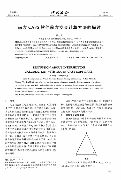 南方CASS软件前方交会计算方法的探讨