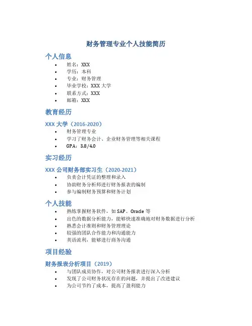 财务管理专业个人技能简历
