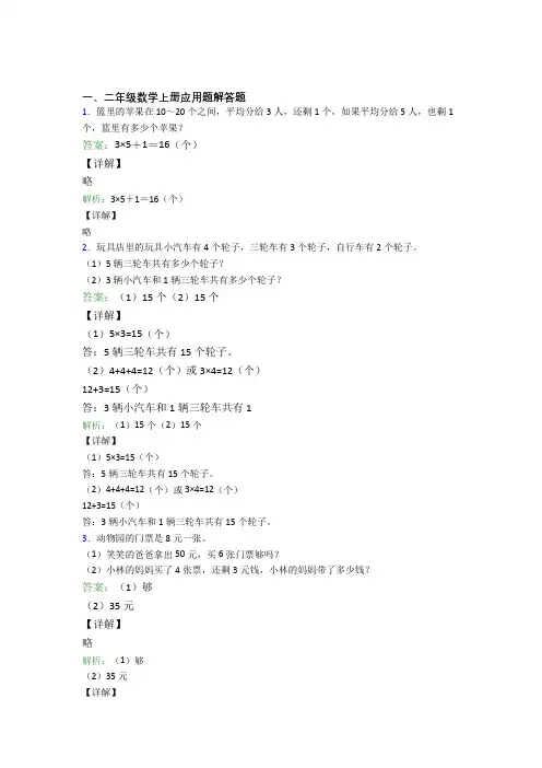 小学数学二年级上册应用题解答题精选拔高题含答案