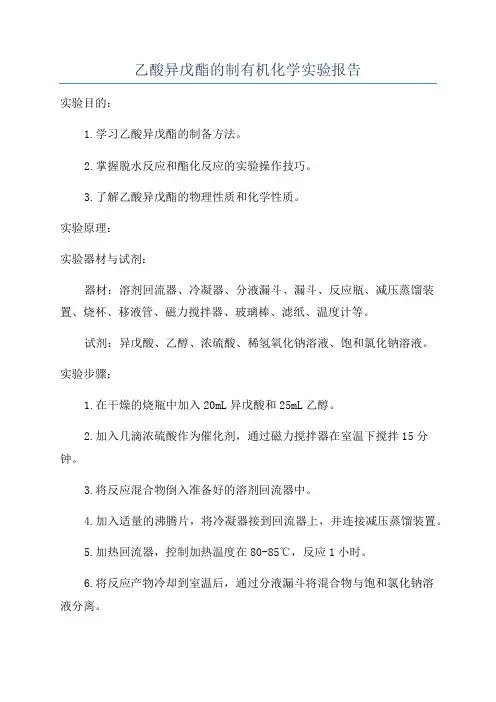 乙酸异戊酯的制有机化学实验报告