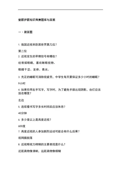 爱眼护眼知识竞赛题库与答案