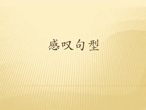 感叹句的几种句型