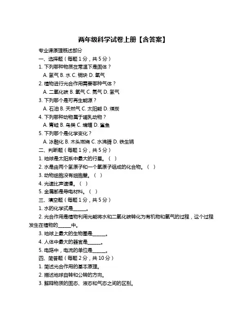 两年级科学试卷上册【含答案】