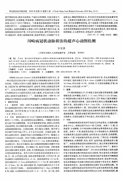 川崎病冠状动脉损害的超声心动图检测