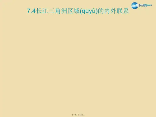 八年级地理下册 7.4 长江三角洲区域的内外联系课件 (新版)湘教版