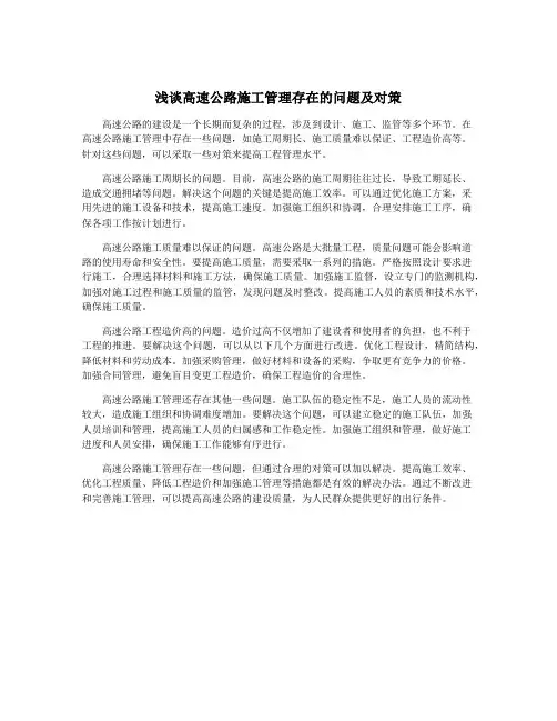 浅谈高速公路施工管理存在的问题及对策