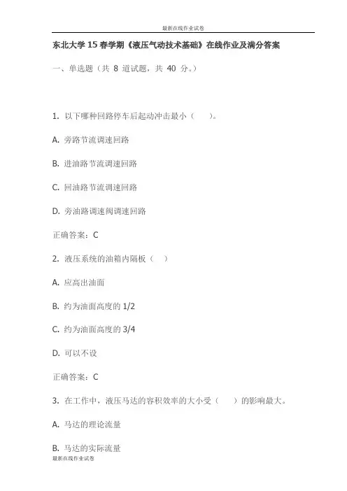 东北大学15春学期《液压气动技术基础》在线作业及满分答案(更新)