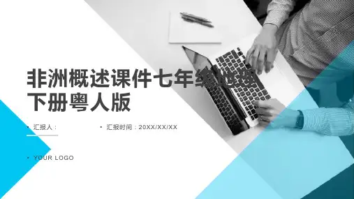 非洲概述课件七年级地理下册粤人版(精)5