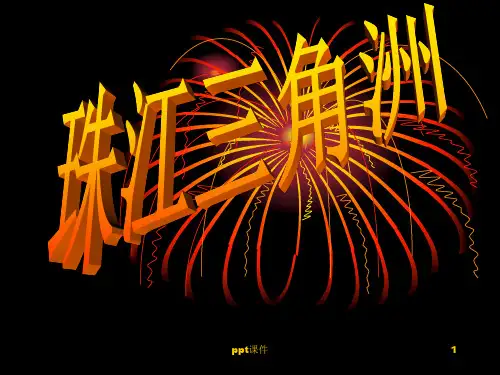 《珠江三角洲》PPT课件
