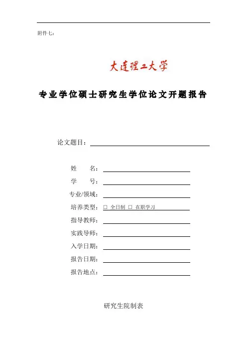 大连理工大学硕士论文开题报告模板