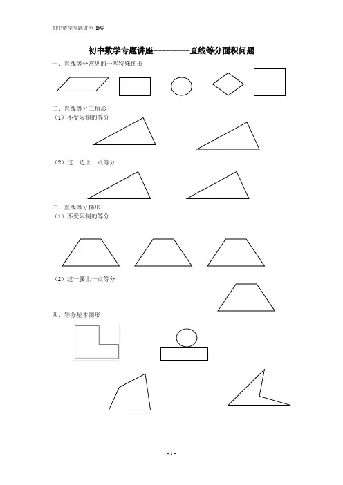 初中数学专题---------直线等分面积问题