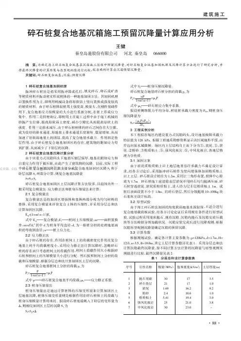 碎石桩复合地基沉箱施工预留沉降量计算应用分析