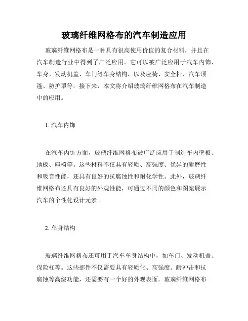 玻璃纤维网格布的汽车制造应用