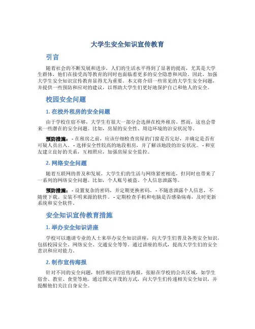 大学生安全知识宣传教育