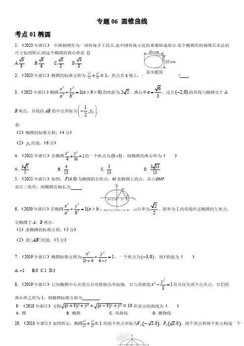 浙江十年(2014-2023)单独考试招生文化考试数学真题分类汇编 圆锥曲线含详解