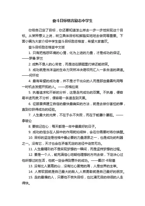 奋斗目标格言励志中学生