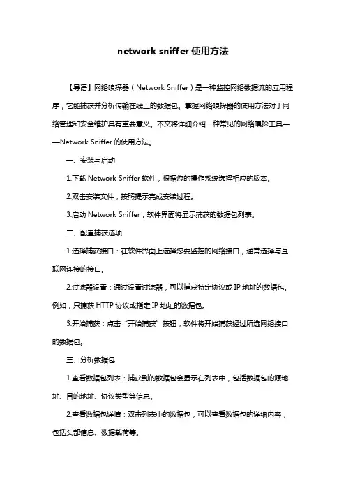 network sniffer使用方法