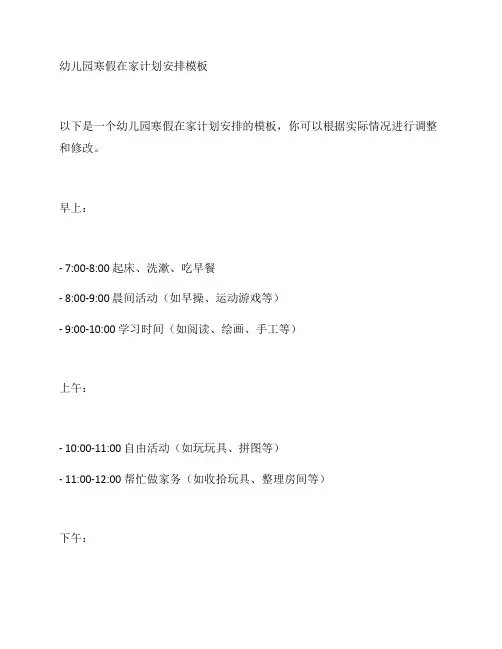 幼儿园寒假在家计划安排模板