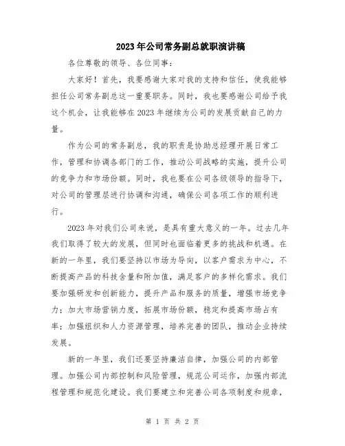 2023年公司常务副总就职演讲稿