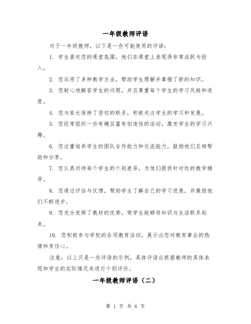 一年级教师评语（三篇）