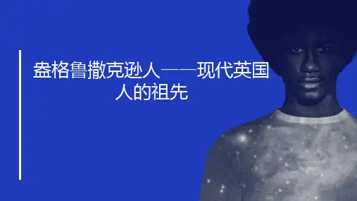 盎格鲁撒克逊人现代英国人的祖先
