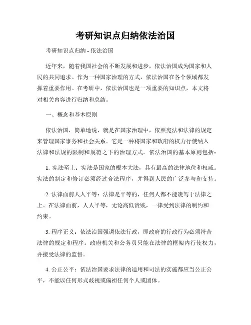 考研知识点归纳依法治国