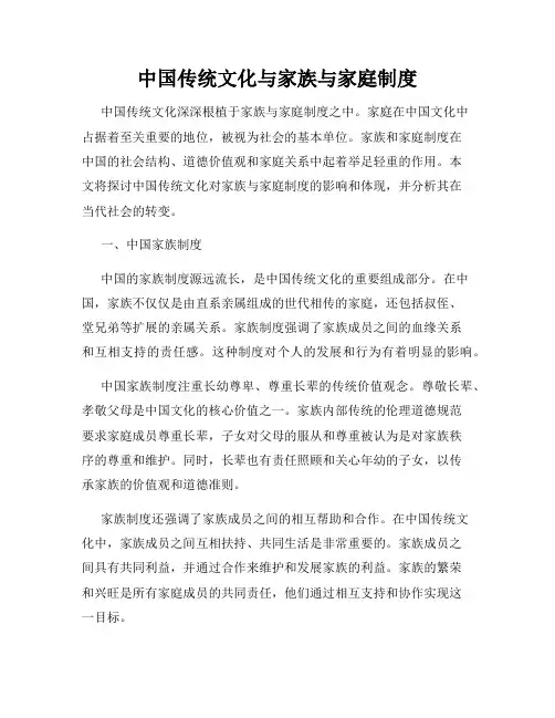 中国传统文化与家族与家庭制度