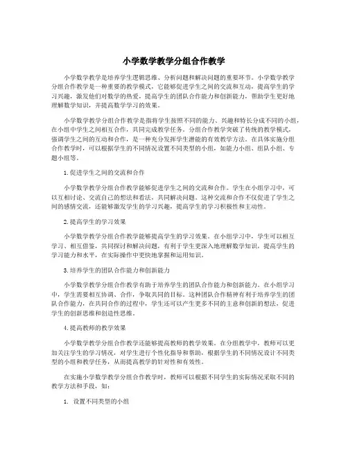 小学数学教学分组合作教学