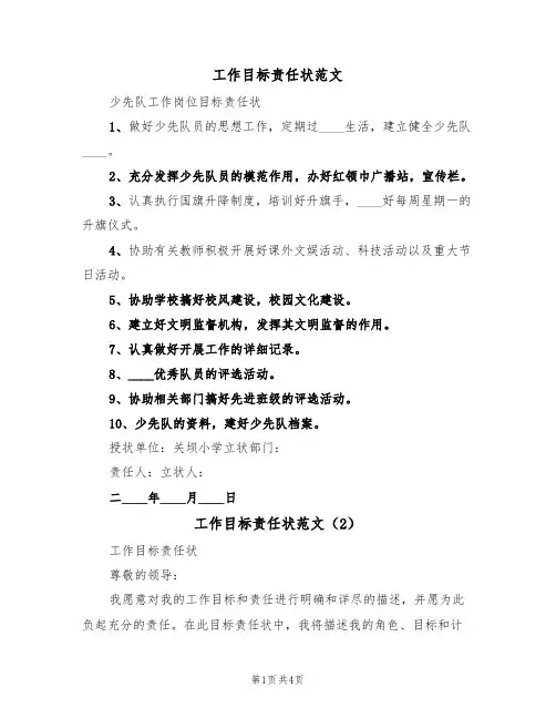工作目标责任状范文(2篇)