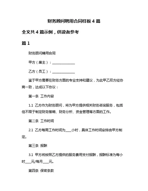 财务顾问聘用合同样板4篇