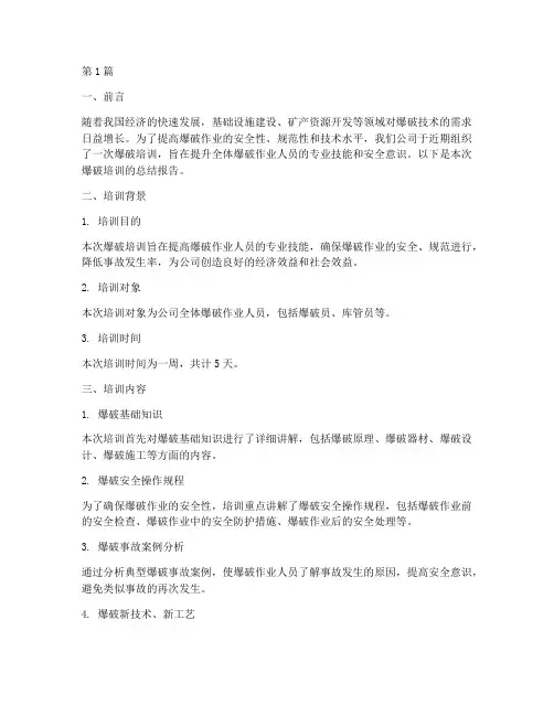 爆破培训总结报告范文(3篇)