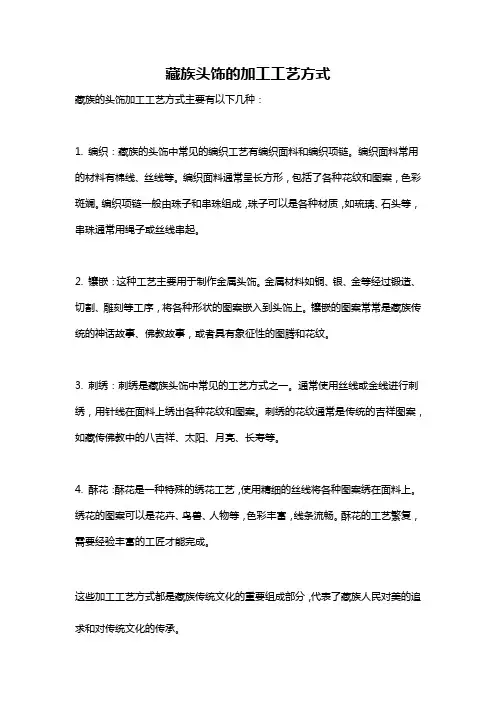 藏族头饰的加工工艺方式