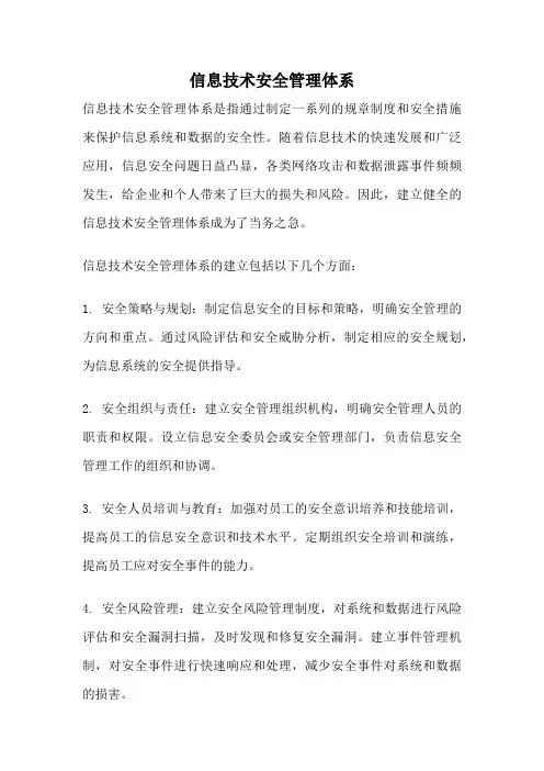 信息技术安全管理体系