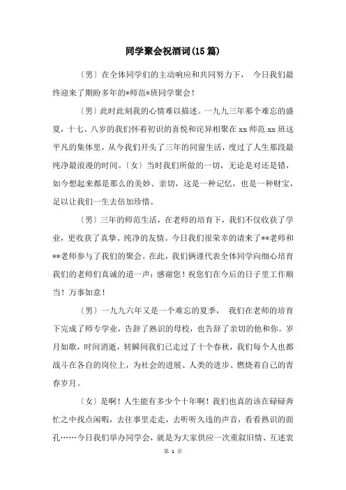 同学聚会祝酒词(15篇)
