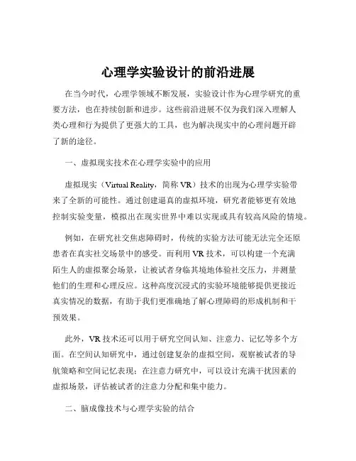 心理学实验设计的前沿进展