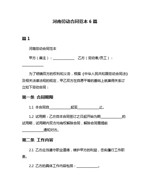 河南劳动合同范本6篇