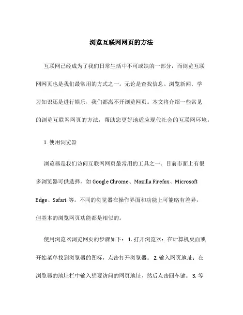 浏览互联网网页的方法