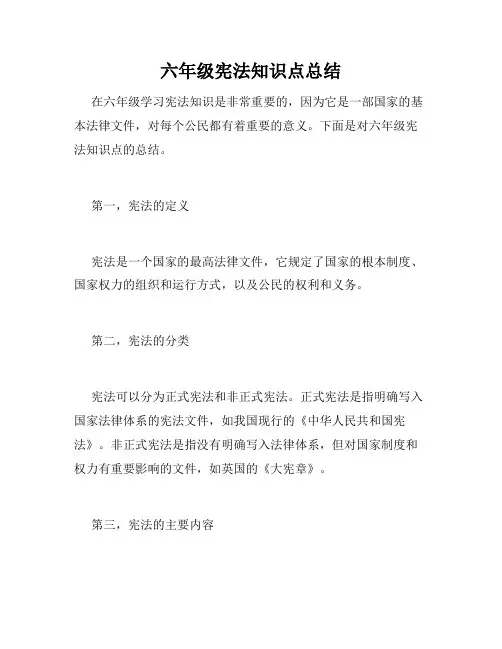 六年级宪法知识点总结